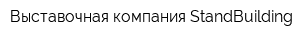 Выставочная компания StandBuilding