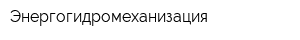 Энергогидромеханизация