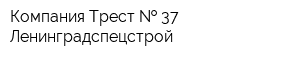 Компания Трест   37 Ленинградспецстрой