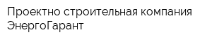 Проектно-строительная компания ЭнергоГарант