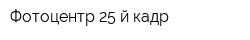 Фотоцентр 25-й кадр