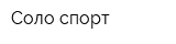 Соло-спорт