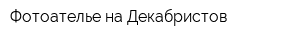 Фотоателье на Декабристов