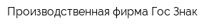 Производственная фирма Гос-Знак