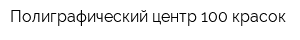 Полиграфический центр 100 красок