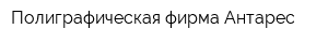 Полиграфическая фирма Антарес