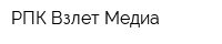 РПК Взлет-Медиа