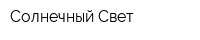 Солнечный Свет