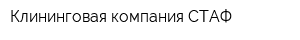 Клининговая компания СТАФ