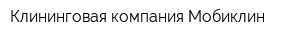 Клининговая компания Мобиклин