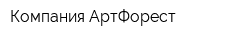 Компания АртФорест