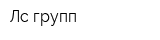 Лс групп