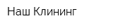 Наш Клининг