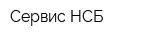 Сервис-НСБ