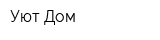 Уют Дом