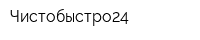 Чистобыстро24