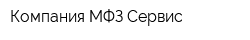 Компания МФЗ-Сервис