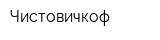 Чистовичкоф