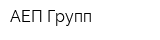 АЕП Групп