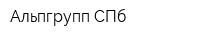 Альпгрупп СПб