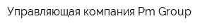 Управляющая компания Pm Group