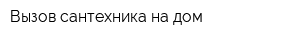 Вызов сантехника на дом