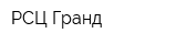 РСЦ Гранд