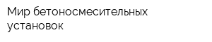 Мир бетоносмесительных установок