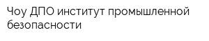 Чоу ДПО институт промышленной безопасности