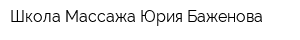 Школа Массажа Юрия Баженова