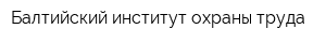 Балтийский институт охраны труда