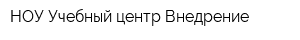 НОУ Учебный центр Внедрение