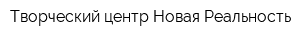 Творческий центр Новая Реальность