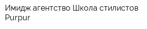 Имидж-агентство Школа стилистов Purpur