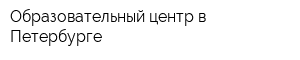 Образовательный центр в Петербурге