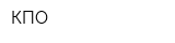 КПО
