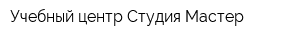 Учебный центр Студия Мастер