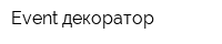 Event-декоратор