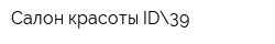 Салон красоты ID39