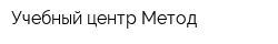 Учебный центр Метод