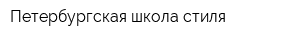Петербургская школа стиля
