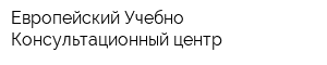 Европейский Учебно-Консультационный центр