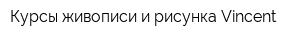 Курсы живописи и рисунка Vincent