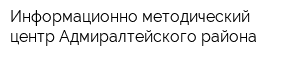 Информационно-методический центр Адмиралтейского района