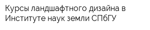 Курсы ландшафтного дизайна в Институте наук земли СПбГУ