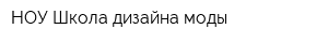 НОУ Школа дизайна моды