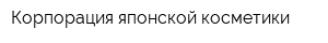 Корпорация японской косметики