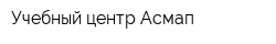 Учебный центр Асмап