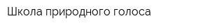 Школа природного голоса