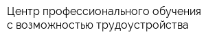 Центр профессионального обучения c возможностью трудоустройства